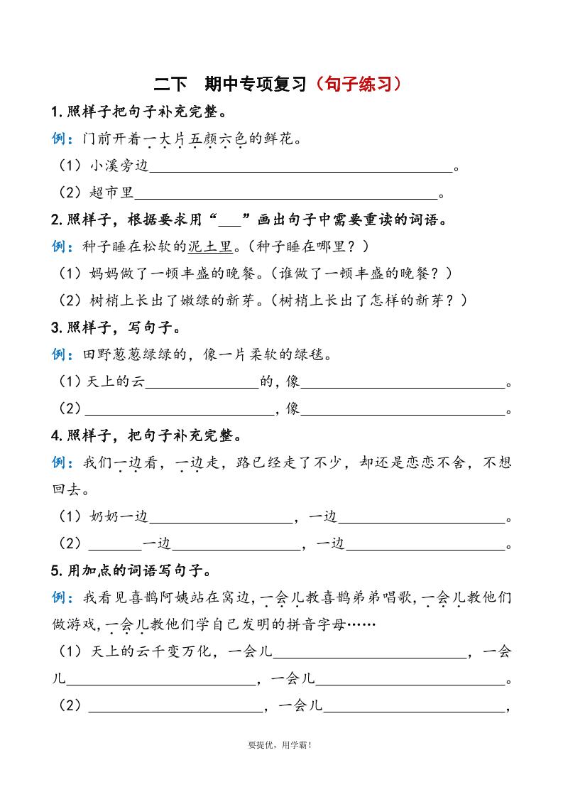 二下语文期中复习资料_练习题|试卷|知识点|复习提纲