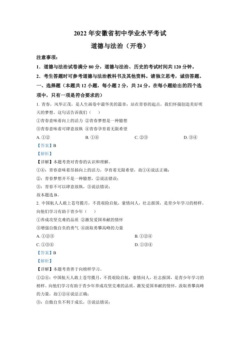 2022年安徽省中考道德与法治真题（含答案）_练习题|试卷|知识点|复习提纲