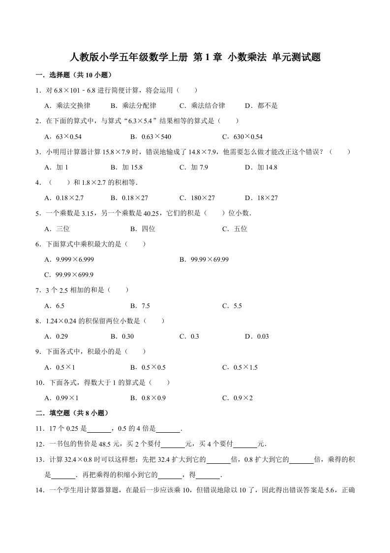 五年级数学上册第1章小数乘法单元测试题（人教版）_练习题|试卷|知识点|复习提纲