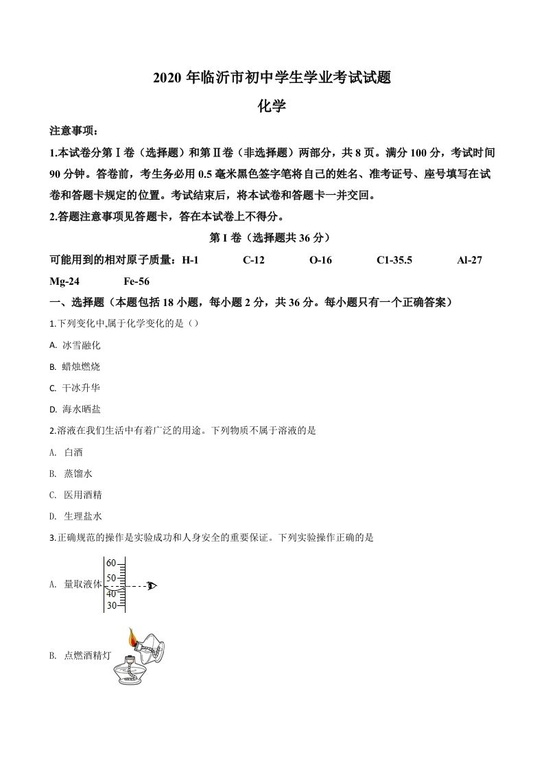 山东省临沂市2020年中考化学试题（空白卷）_练习题|试卷|知识点|复习提纲