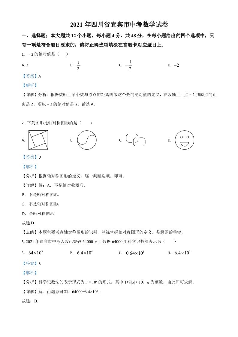四川省宜宾市2021年中考数学真题（含答案）_练习题|试卷|知识点|复习提纲