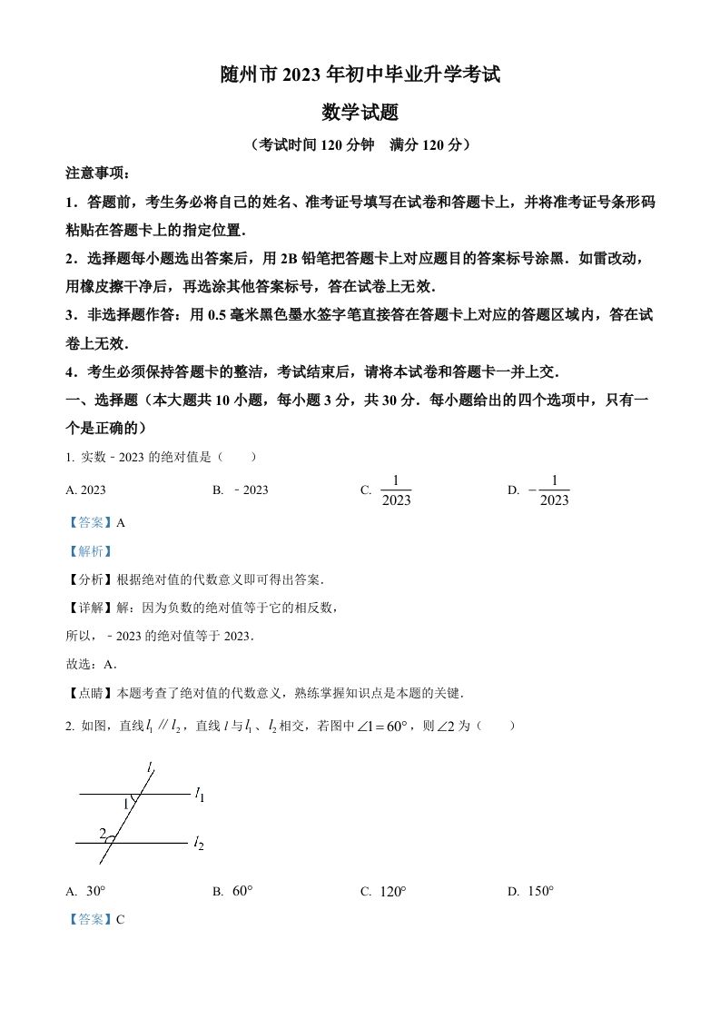2023年湖北省随州市中考数学真题（含答案）_练习题|试卷|知识点|复习提纲
