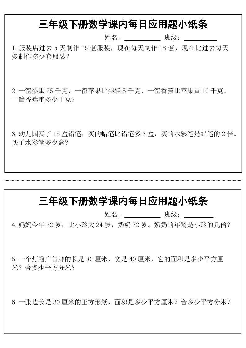 三年级下册数学课内每日应用题小纸条(18页)_练习题|试卷|知识点|复习提纲