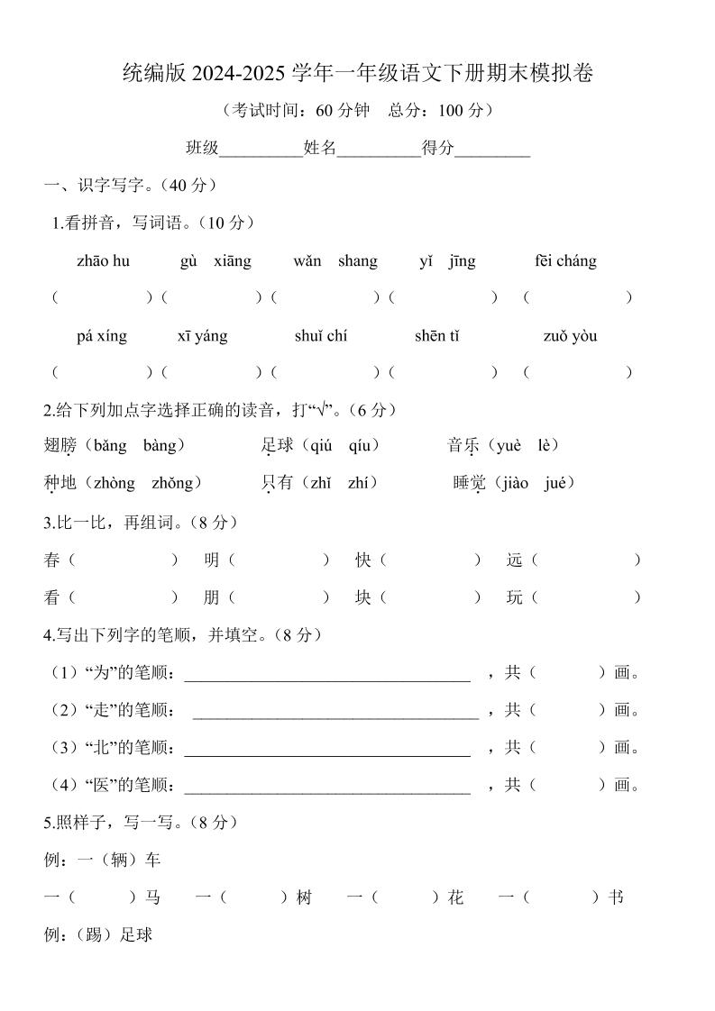 2024-2025学年一年级语文下册期末模拟卷_练习题|试卷|知识点|复习提纲