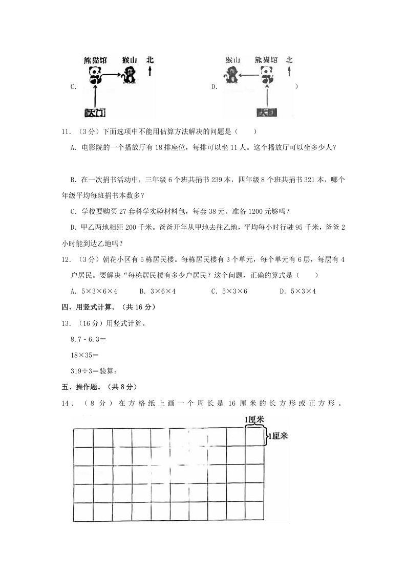 图片[3]_2020-2021学年北京市朝阳区三年级下学期期末数学试卷及答案(Word版)_练习题|试卷|知识点|复习提纲
