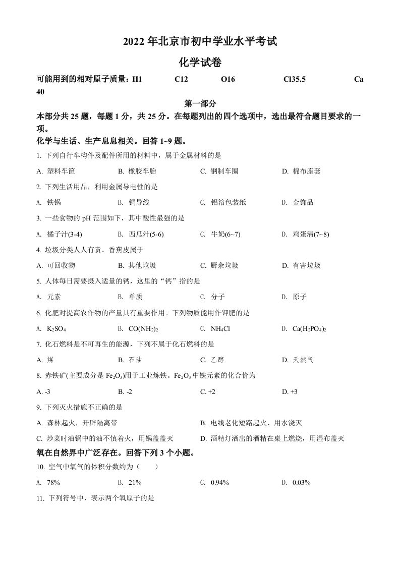 2022年北京市中考化学真题（空白卷）_练习题|试卷|知识点|复习提纲