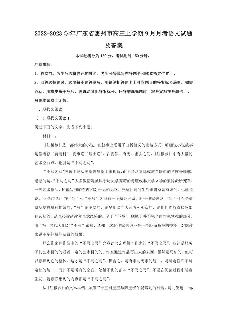 2022-2023学年广东省惠州市高三上学期9月月考语文试题及答案(Word版)_练习题|试卷|知识点|复习提纲