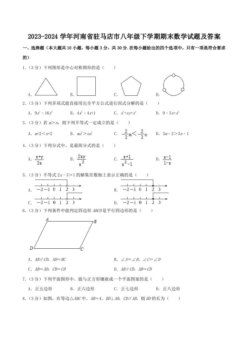 2023-2024学年河南省驻马店市八年级下学期期末数学试题及答案(Word版)_练习题|试卷|知识点|复习提纲