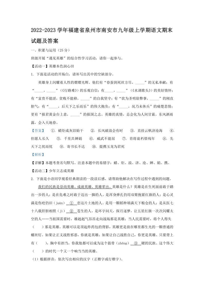 2022-2023学年福建省泉州市南安市九年级上学期语文期末试题及答案(Word版)_练习题|试卷|知识点|复习提纲