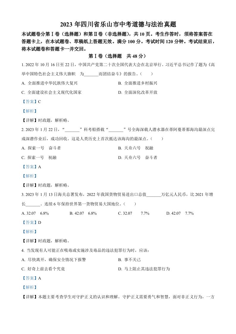 2023年四川省乐山市中考道德与法治真题（含答案）_练习题|试卷|知识点|复习提纲