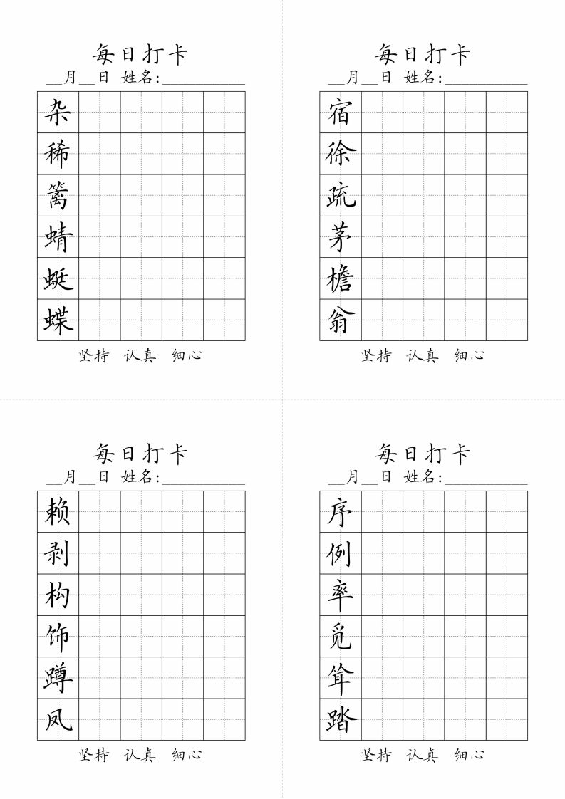 【字帖-生字字帖（每日打卡）】四下语文_练习题|试卷|知识点|复习提纲