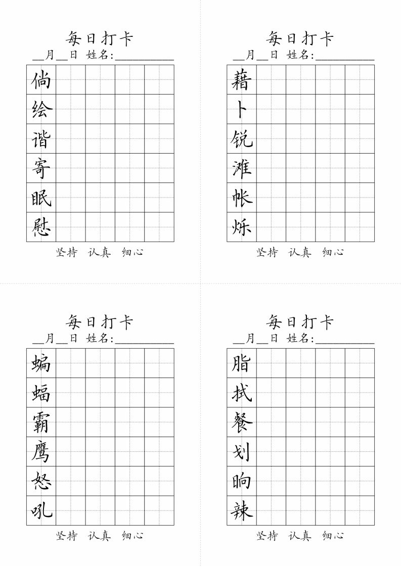 图片[2]_【字帖-生字字帖（每日打卡）】四下语文_练习题|试卷|知识点|复习提纲