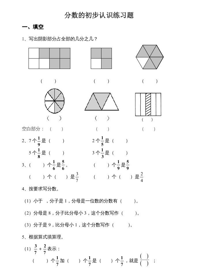 三年级数学上册数学分数的初步认识练习题（人教版）_练习题|试卷|知识点|复习提纲