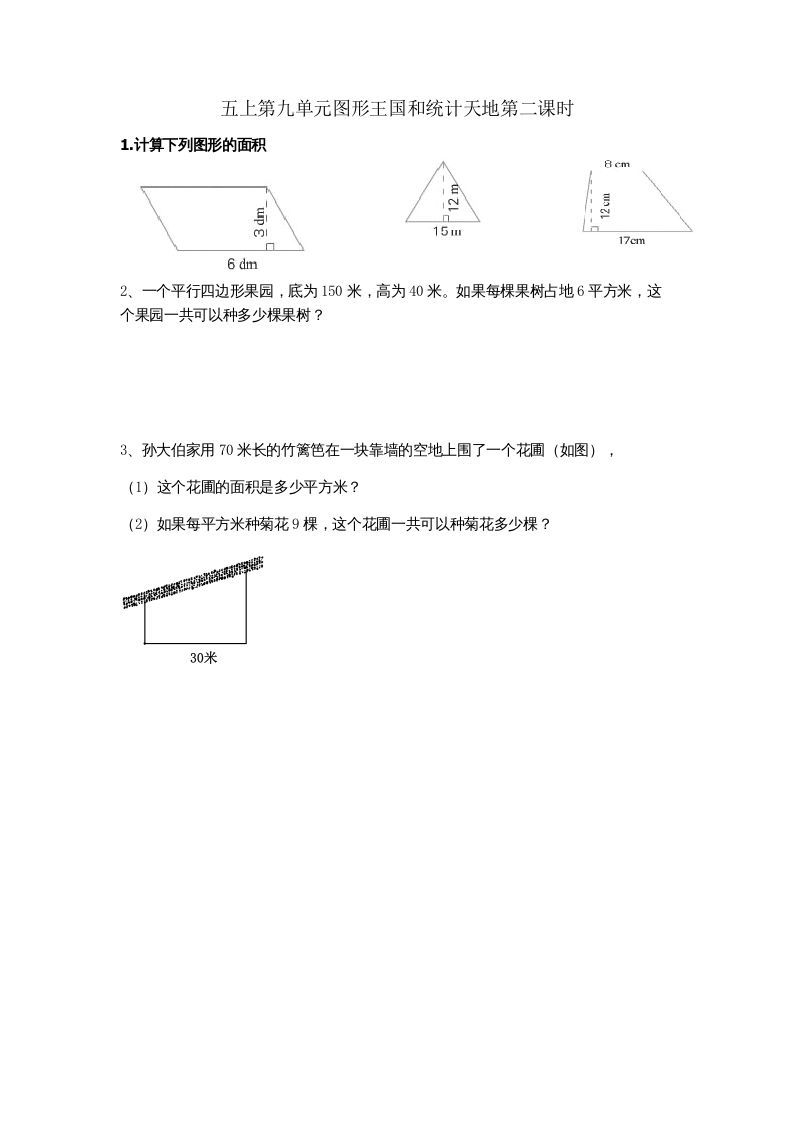 五年级数学上册9.2图形王国和统计天地（苏教版）_练习题|试卷|知识点|复习提纲