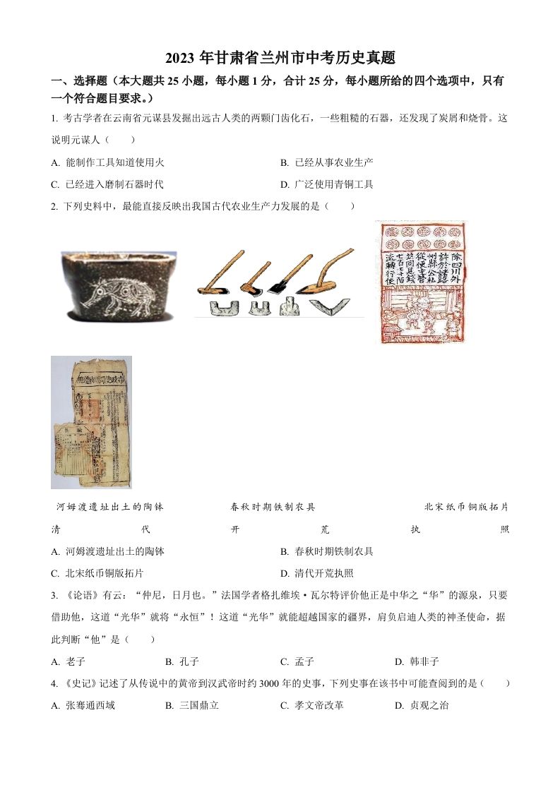 2023年甘肃省兰州市中考历史真题（空白卷）_练习题|试卷|知识点|复习提纲