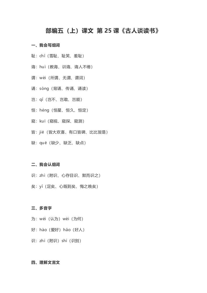 五年级语文上册课文第25课《古人谈读书》（部编版）_练习题|试卷|知识点|复习提纲