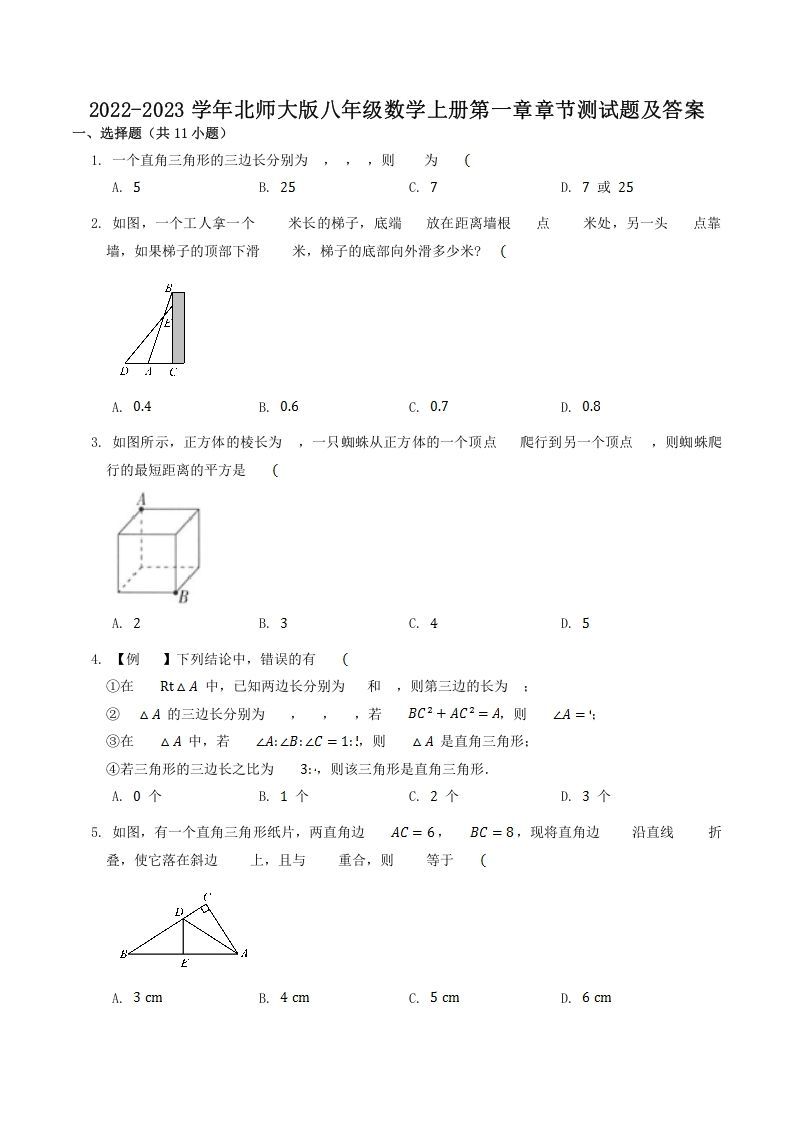 2022-2023学年北师大版八年级数学上册第一章章节测试题及答案(Word版)_练习题|试卷|知识点|复习提纲
