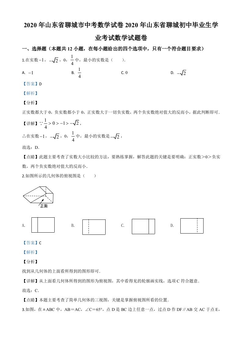 山东省聊城2020年中考数学试题（含答案）_练习题|试卷|知识点|复习提纲
