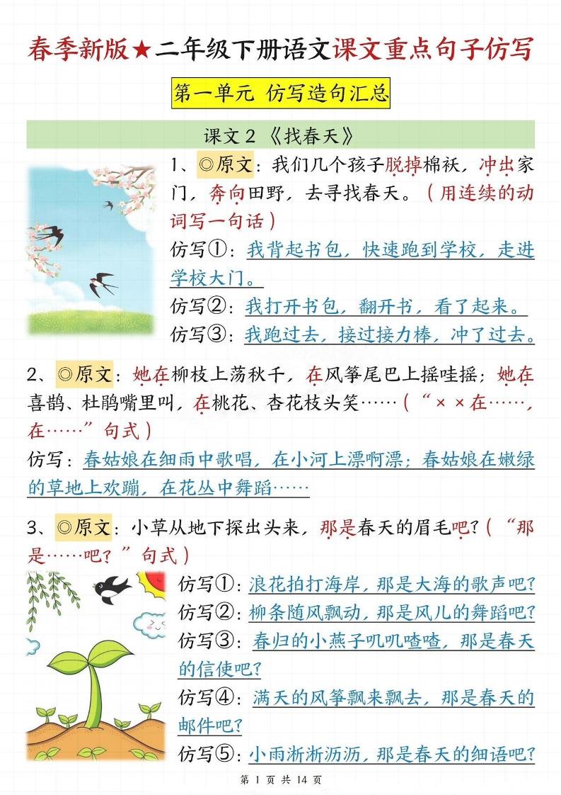 【仿写专项】春季新版二下语文1-8单元课文重点句子仿写（14页）_练习题|试卷|知识点|复习提纲