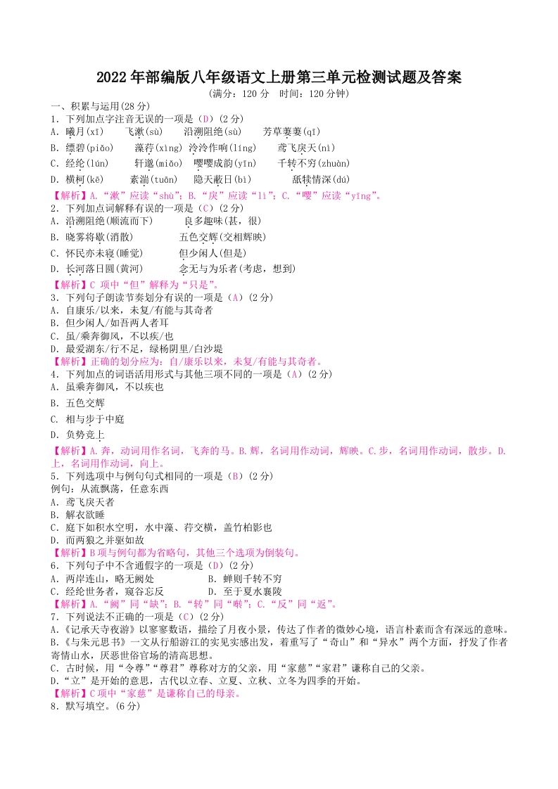 2022年部编版八年级语文上册第三单元检测试题及答案(Word版)_练习题|试卷|知识点|复习提纲