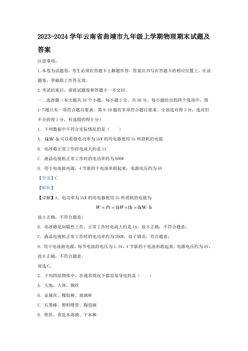 2023-2024学年云南省曲靖市九年级上学期物理期末试题及答案(Word版)_练习题|试卷|知识点|复习提纲