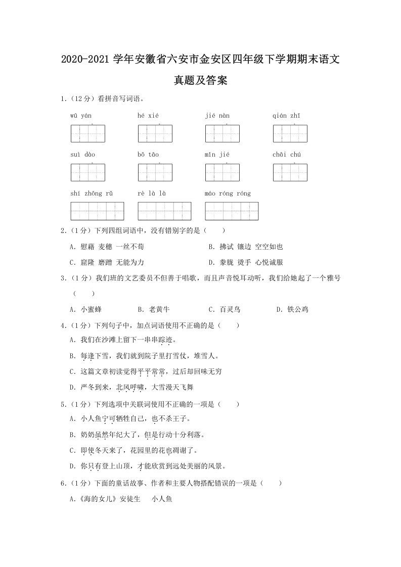2020-2021学年安徽省六安市金安区四年级下学期期末语文真题及答案(Word版)_练习题|试卷|知识点|复习提纲