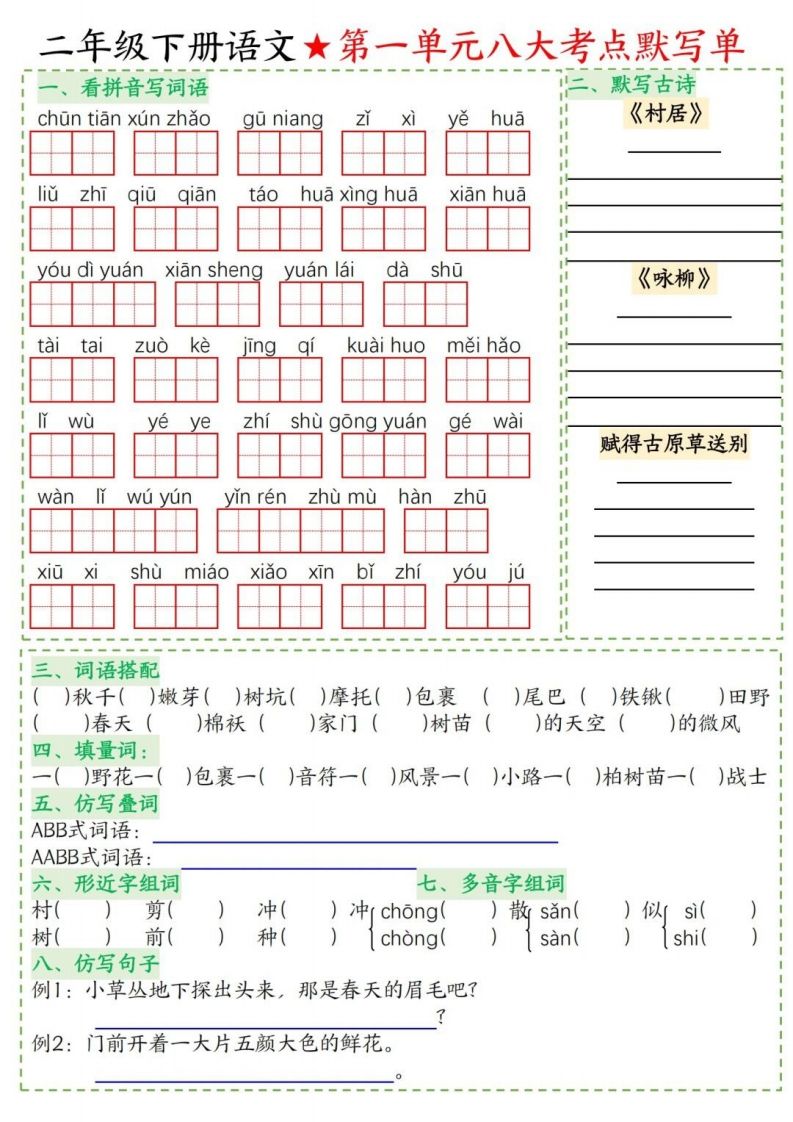 二年级下册语文1-8单元考点默写单_练习题|试卷|知识点|复习提纲