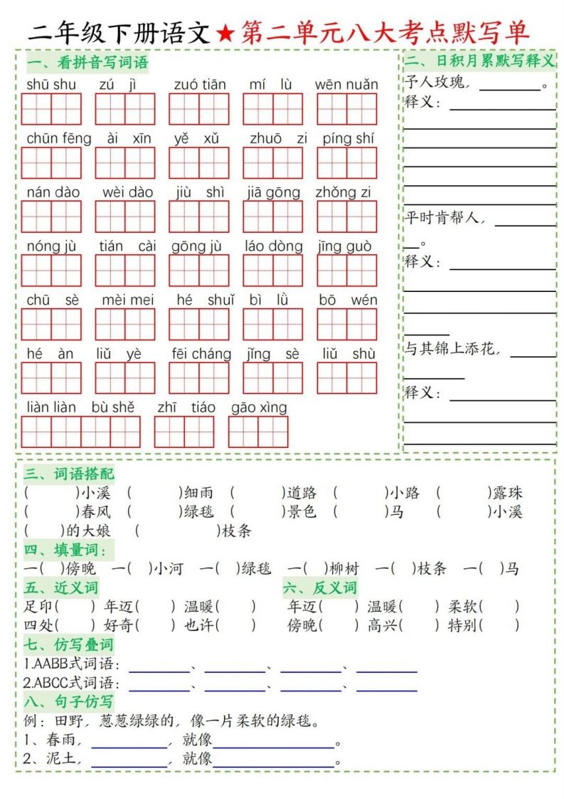 图片[2]_二年级下册语文1-8单元考点默写单_练习题|试卷|知识点|复习提纲