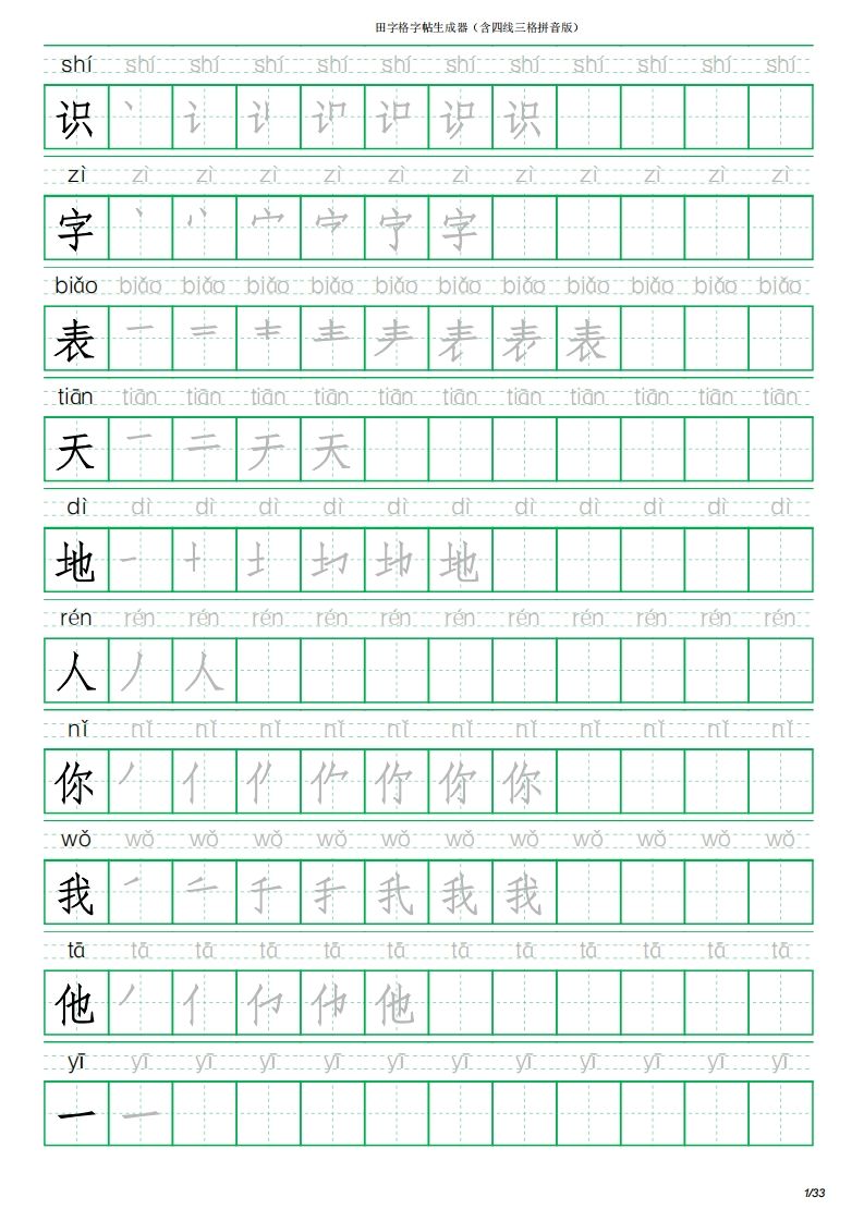 一年级语文上册写字表(含拼音、笔顺)（33页）PDF（部编版）_练习题|试卷|知识点|复习提纲