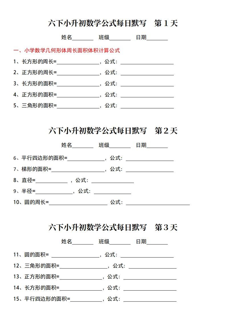 小升初数学【公式每日默写】_练习题|试卷|知识点|复习提纲