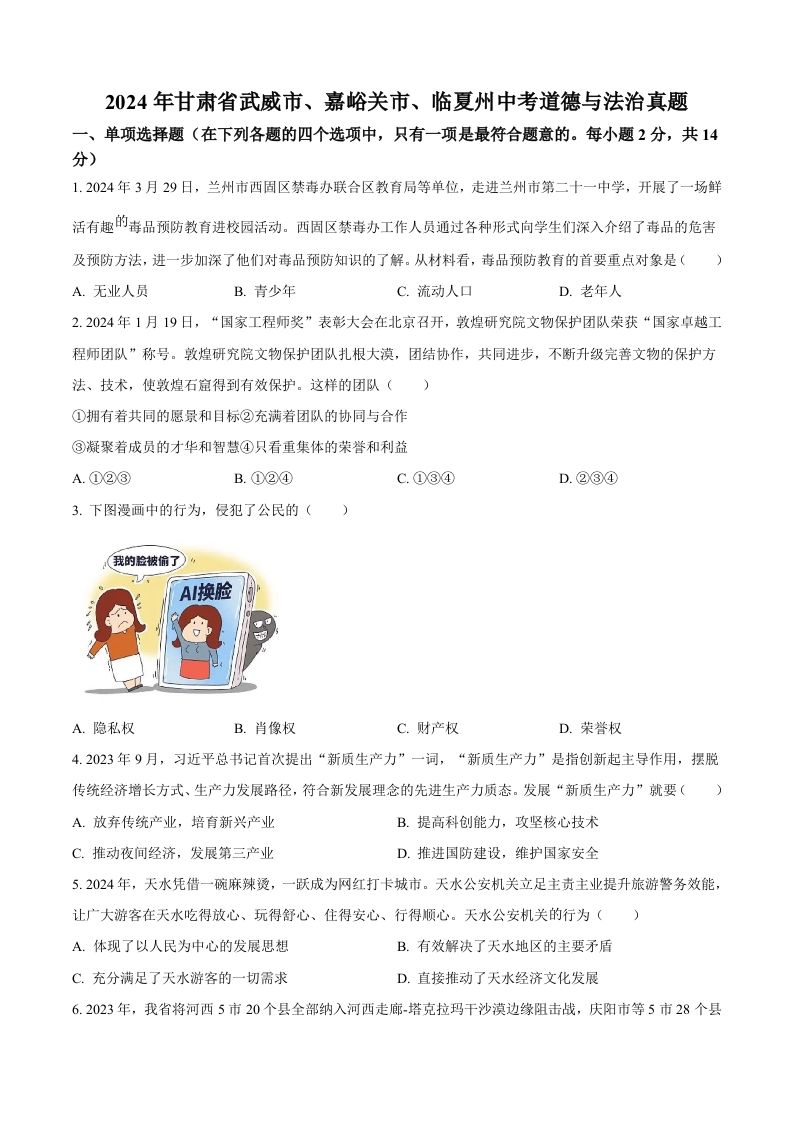 2024年甘肃省武威市、嘉峪关市、临夏州中考道德与法治真题（空白卷）_练习题|试卷|知识点|复习提纲