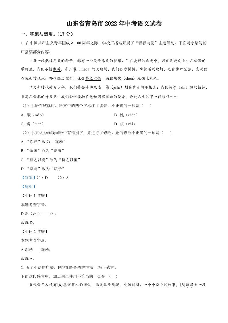 2022年山东省青岛市中考语文试题（含答案）_练习题|试卷|知识点|复习提纲