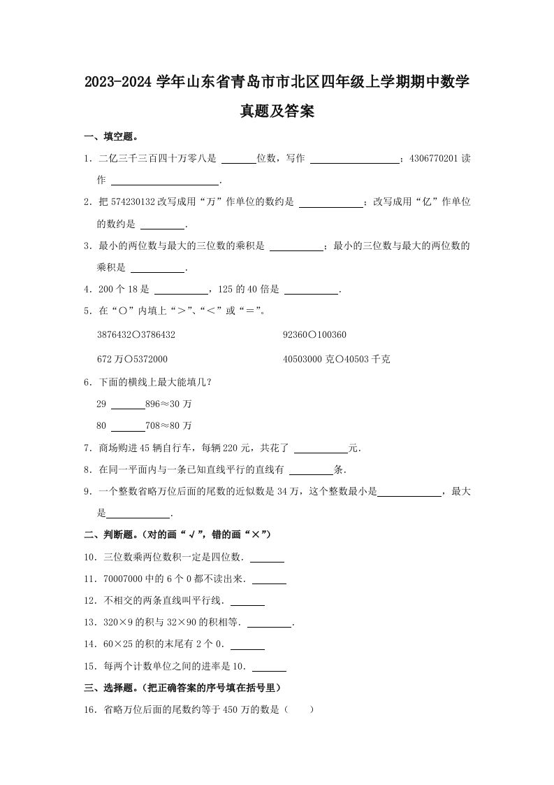 2023-2024学年山东省青岛市市北区四年级上学期期中数学真题及答案(Word版)_练习题|试卷|知识点|复习提纲