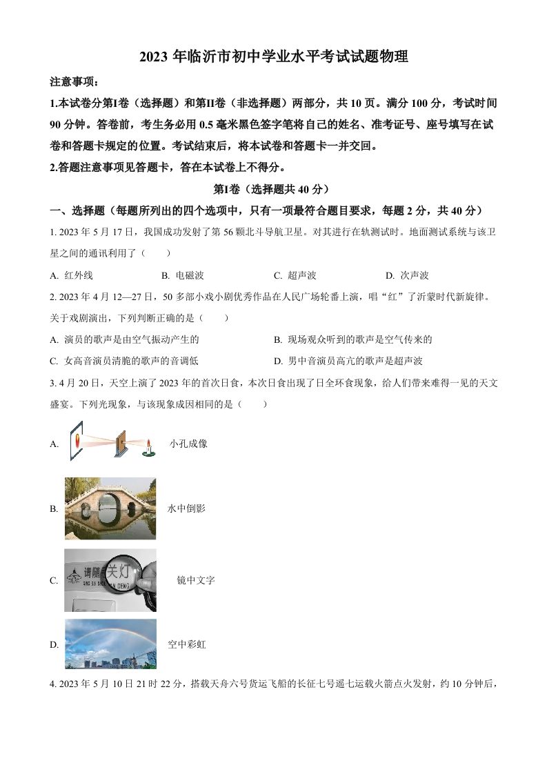 2023年山东省临沂市中考物理试题（空白卷）_练习题|试卷|知识点|复习提纲