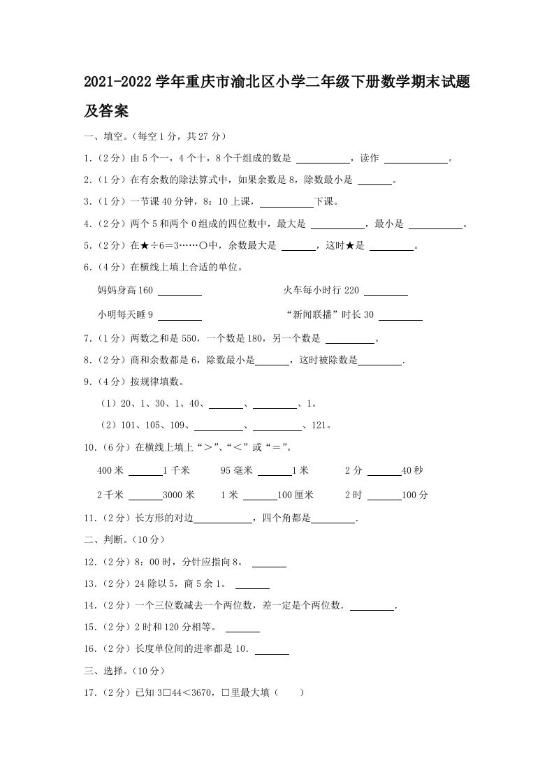 2021-2022学年重庆市渝北区小学二年级下册数学期末试题及答案(Word版)_练习题|试卷|知识点|复习提纲