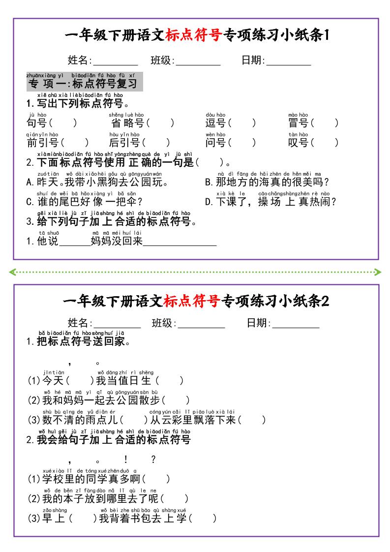 新一下语文标点符号专项练习小纸条14条（含答案8页）_练习题|试卷|知识点|复习提纲