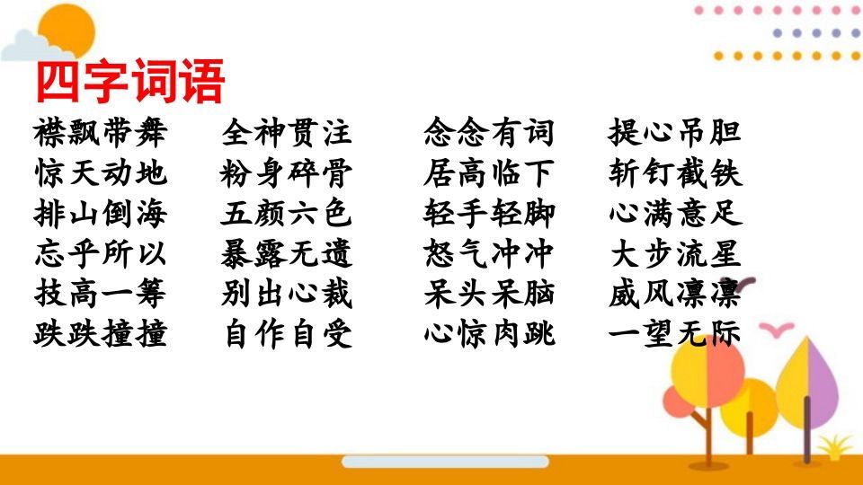 图片[2]_六年级语文上册词语专项复习（部编版）_练习题|试卷|知识点|复习提纲