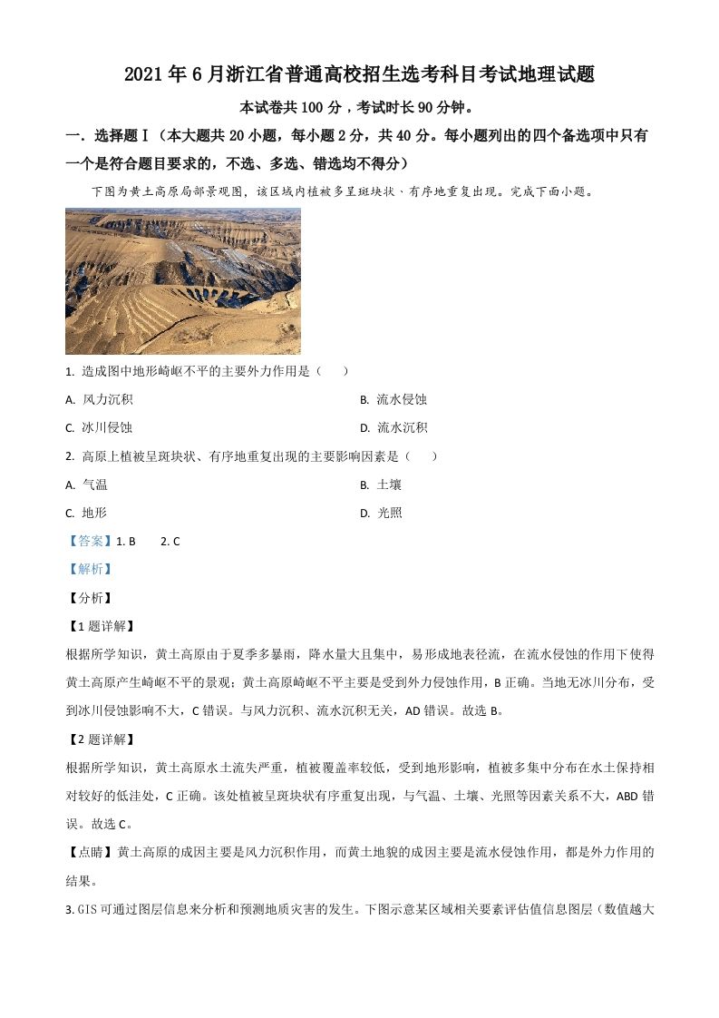 2021年高考地理试卷（浙江）（6月）（含答案）_练习题|试卷|知识点|复习提纲