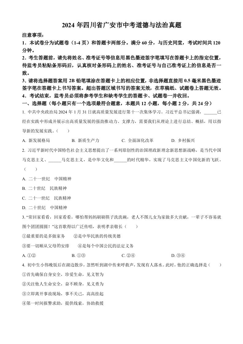 2024年四川省广安市中考道德与法治真题（空白卷）_练习题|试卷|知识点|复习提纲