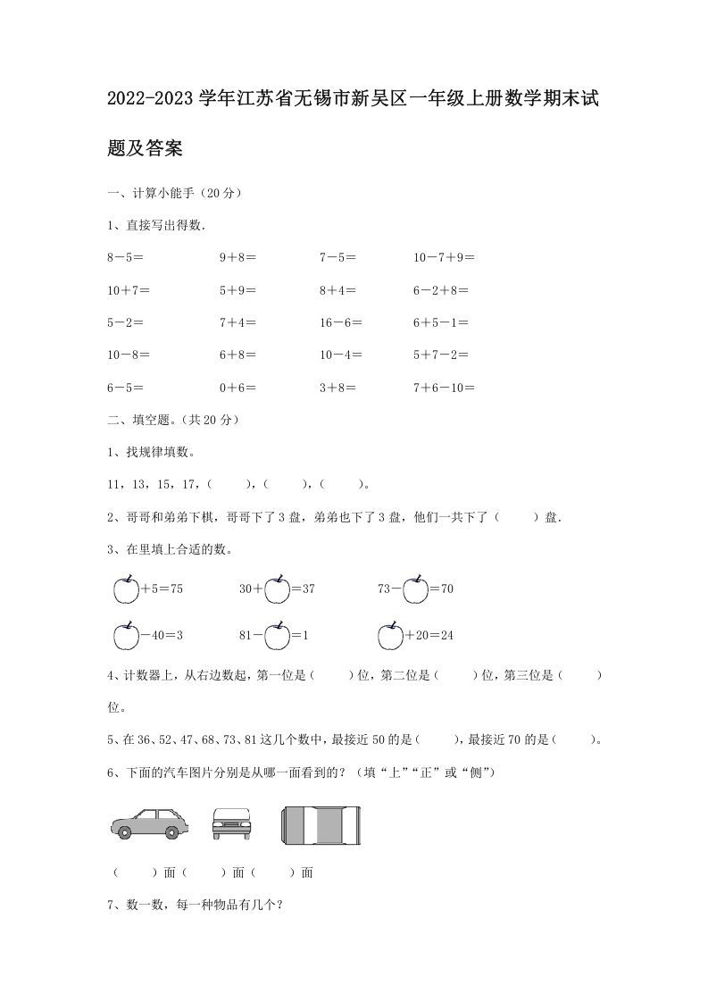 2022-2023学年江苏省无锡市新吴区一年级上册数学期末试题及答案(Word版)_练习题|试卷|知识点|复习提纲