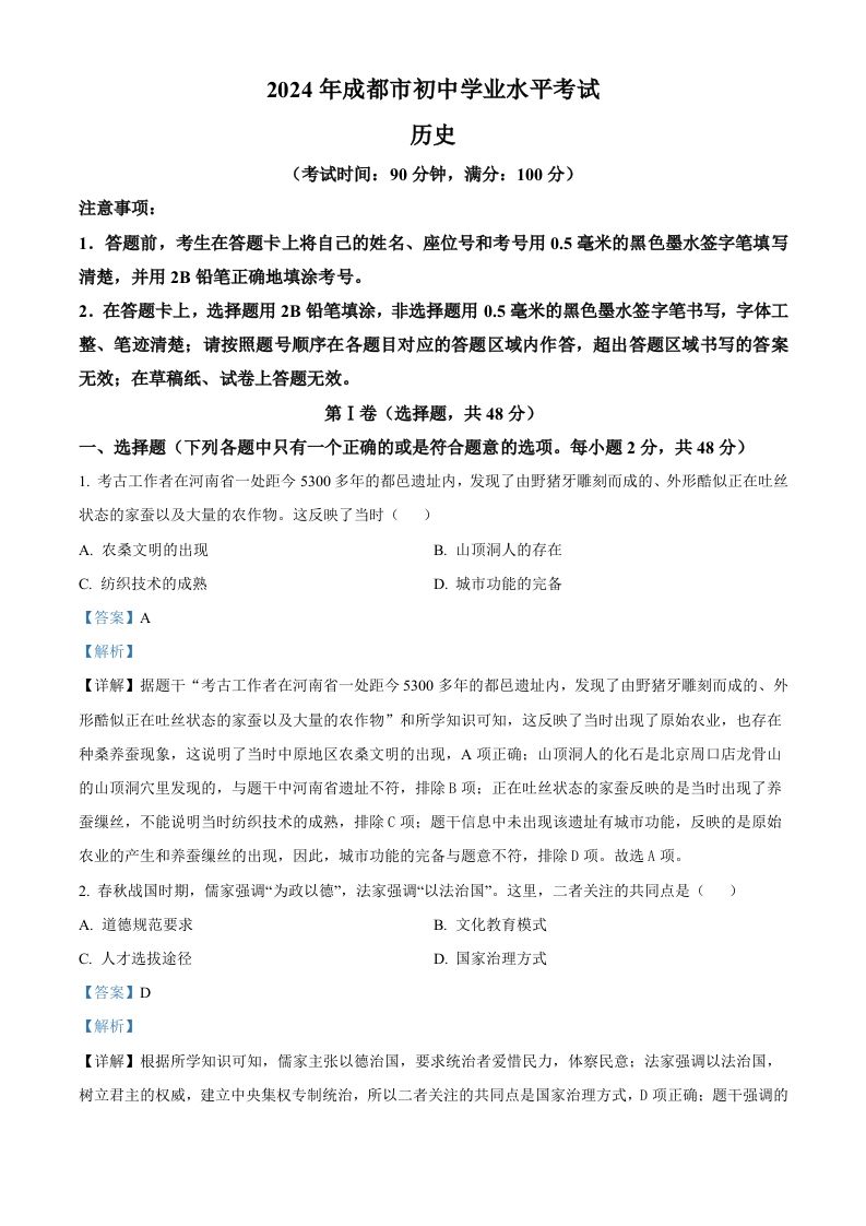 2024年四川省成都市中考历史真题（含答案）_练习题|试卷|知识点|复习提纲