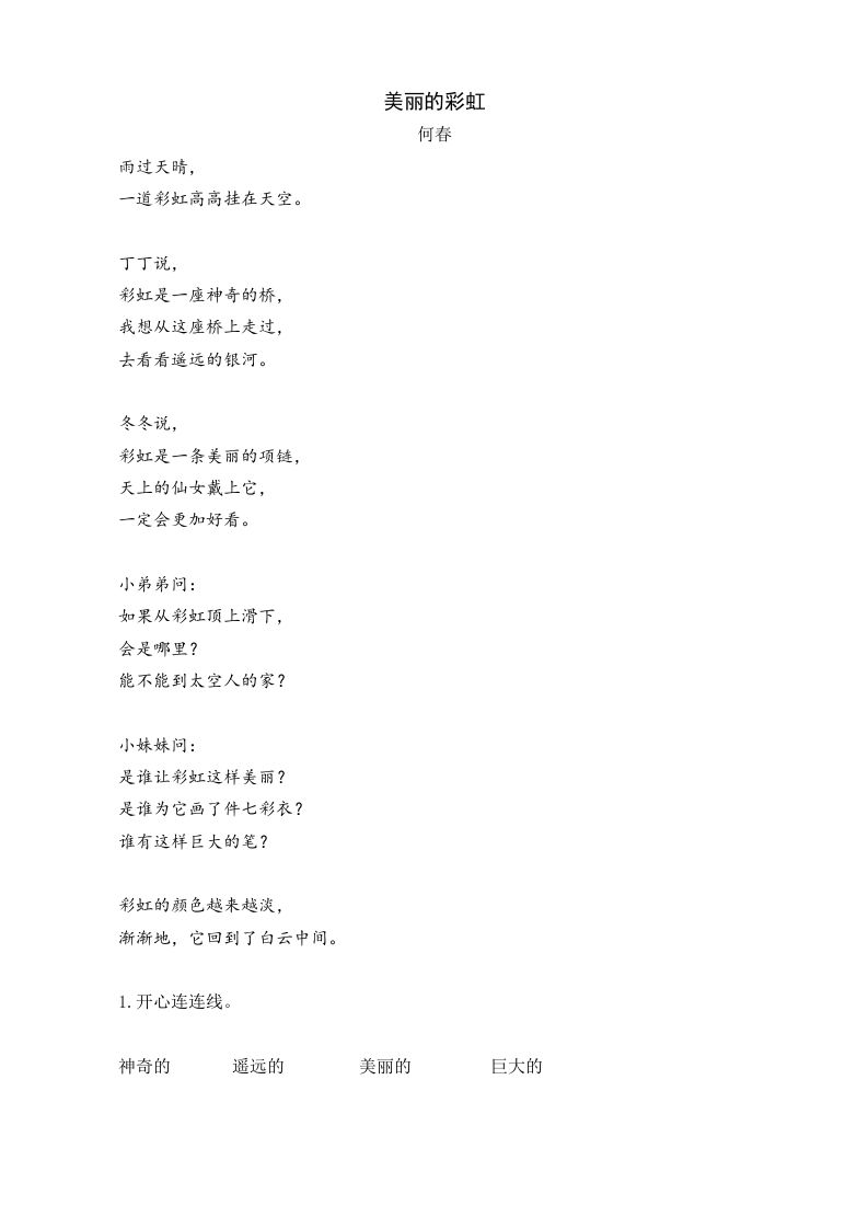 一年级语文下册10彩虹类文阅读_练习题|试卷|知识点|复习提纲