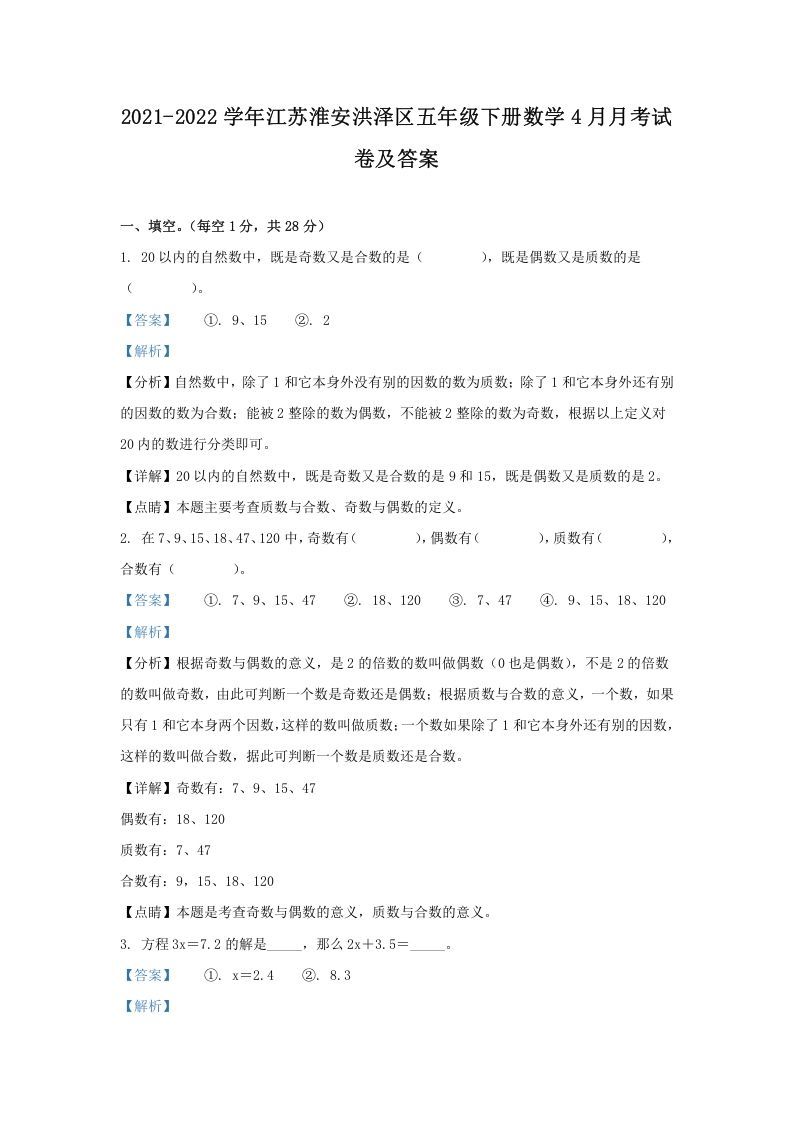2021-2022学年江苏淮安洪泽区五年级下册数学4月月考试卷及答案(Word版)_练习题|试卷|知识点|复习提纲