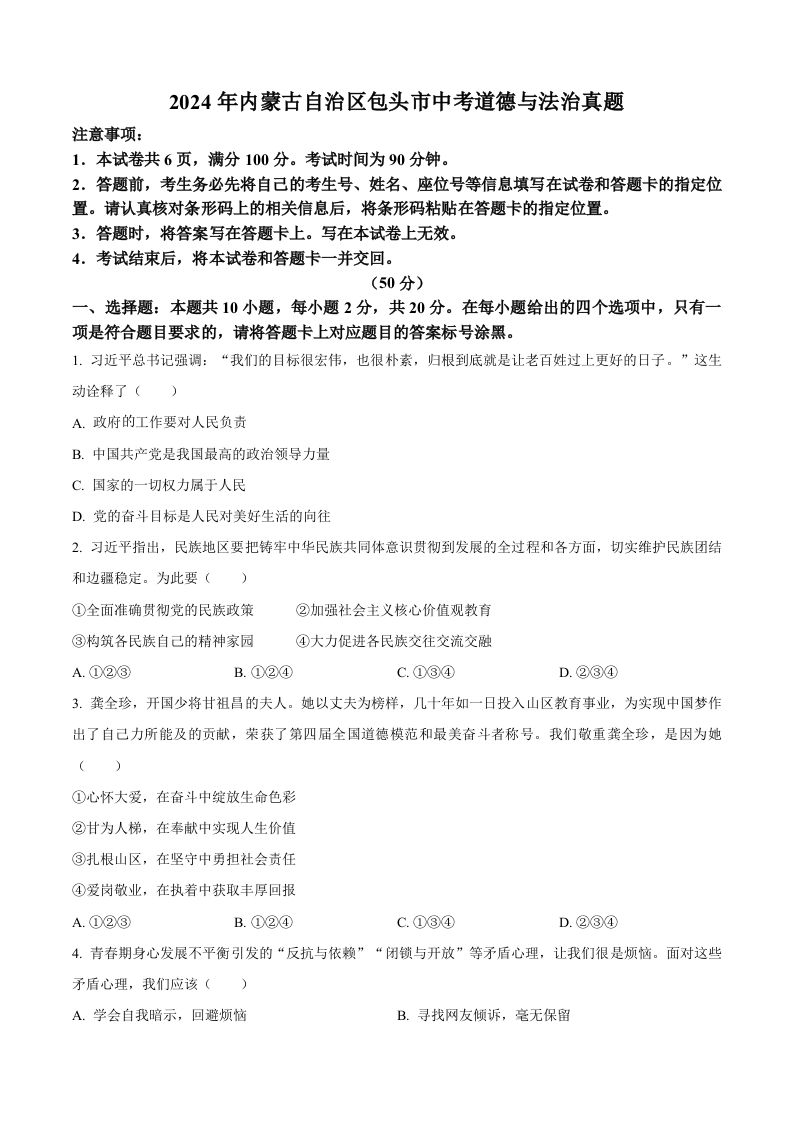 2024年内蒙古自治区包头市中考道德与法治真题（空白卷）_练习题|试卷|知识点|复习提纲