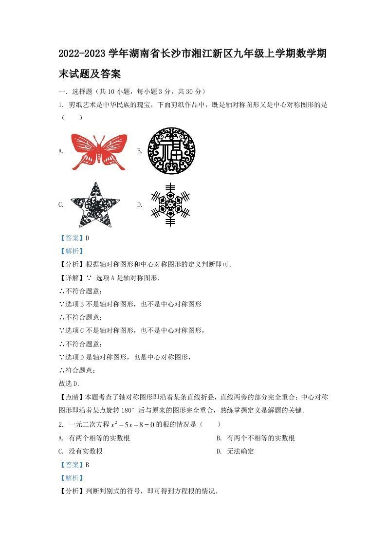 2022-2023学年湖南省长沙市湘江新区九年级上学期数学期末试题及答案(Word版)_练习题|试卷|知识点|复习提纲
