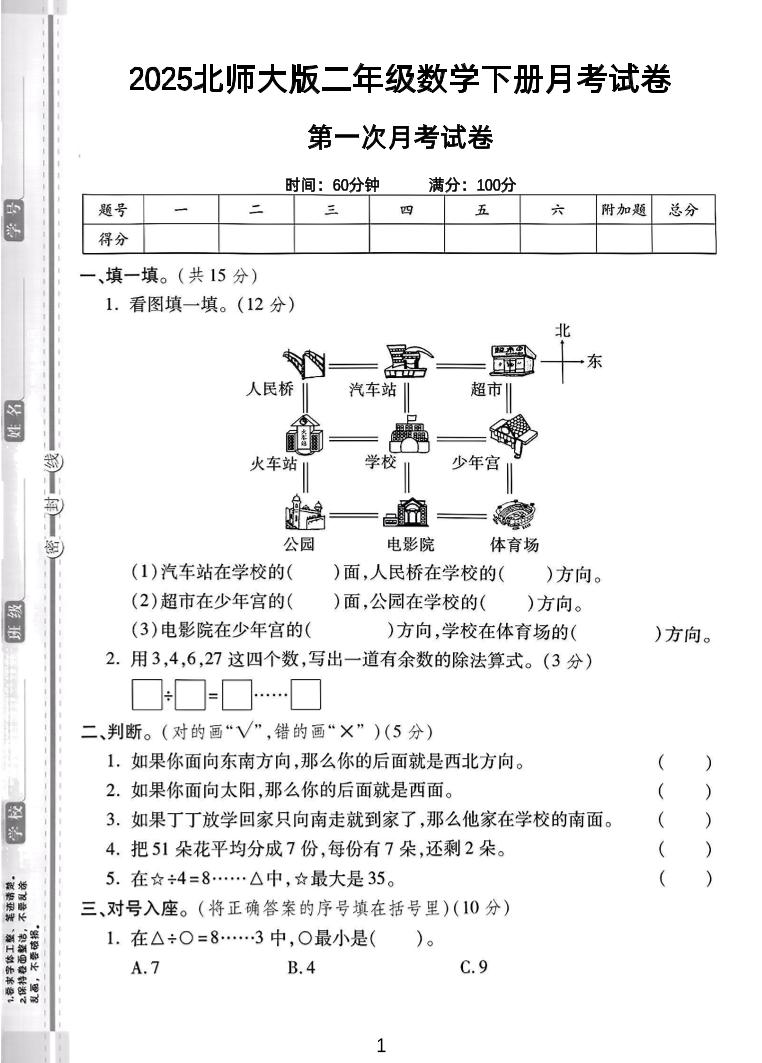 二年级下25学年北师大数学第一次月考卷_练习题|试卷|知识点|复习提纲