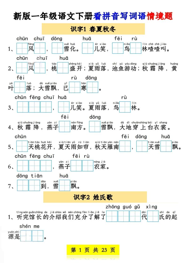 新版一年级语文下册看拼音写词语情境题1-4单元_练习题|试卷|知识点|复习提纲