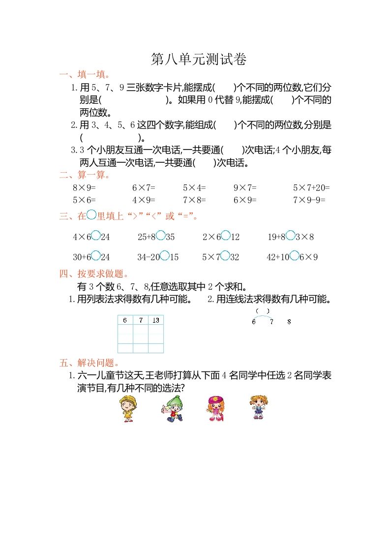 二年级数学上册第八单元测试卷（人教版）_练习题|试卷|知识点|复习提纲