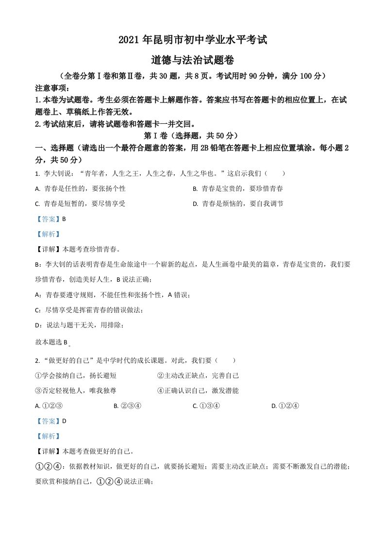 云南省昆明市2021年中考道德与法治试题（含答案）_练习题|试卷|知识点|复习提纲