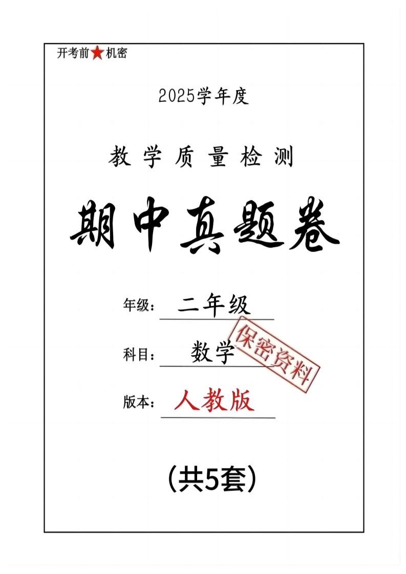 25人教版二下数学期中押题卷5套（含答案26页）_练习题|试卷|知识点|复习提纲